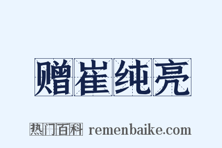 赠崔纯亮是什么意思的图片